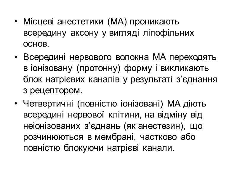 Місцеві анестетики (МА) проникають всередину аксону у вигляді ліпофільних основ. Всередині нервового волокна МА Місцеві анестетики (МА) проникають всередину аксону у вигляді ліпофільних основ. Всередині нервового волокна МА